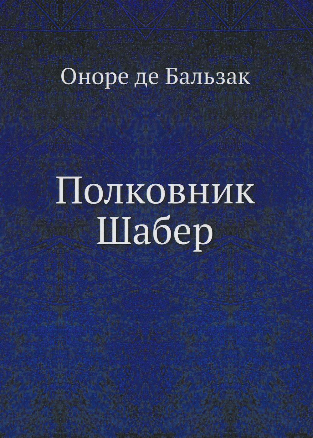 Полковник Шабер