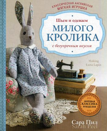 Классическая английская мягкая игрушка. Шьем и одеваем милого Кролика с безупречным вкусом