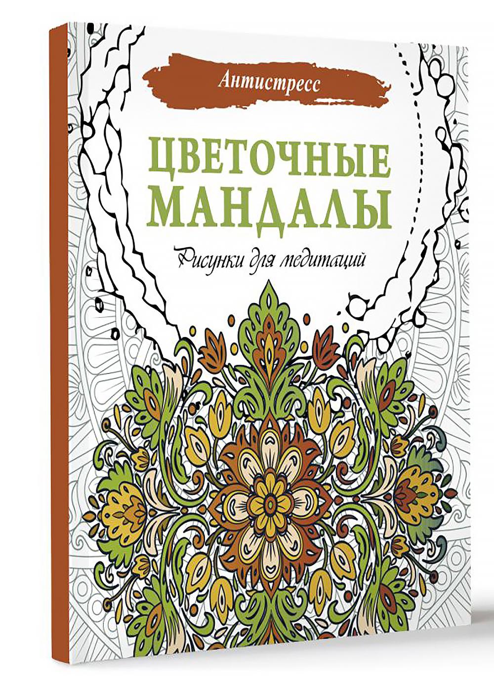 Цветочные мандалы. Рисунки для медитаций