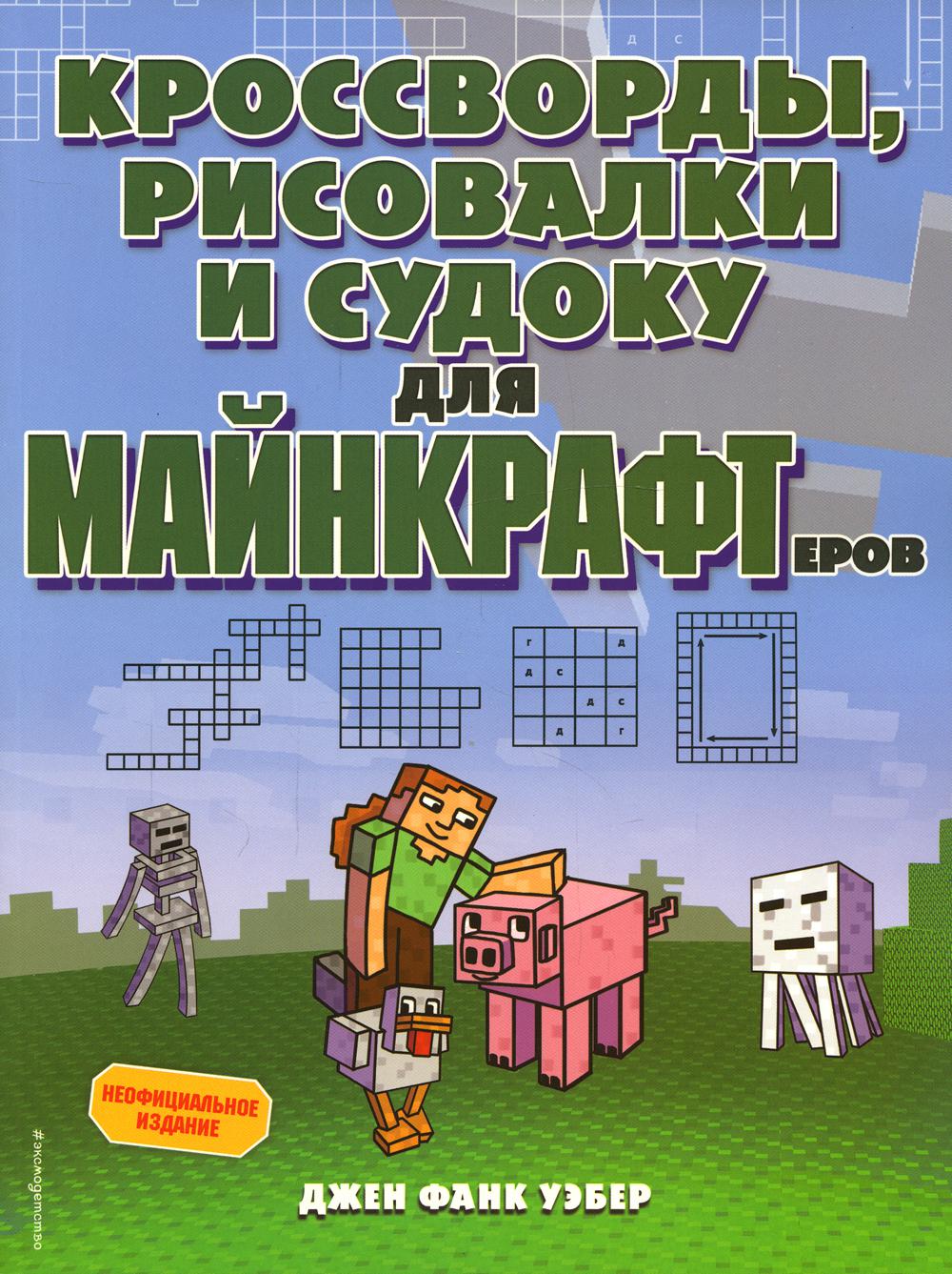 Кроссворды, рисовалки и судоку для майнкрафтеров