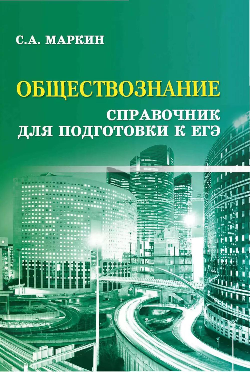 Обществознание: справочник для подготовки к ЕГЭ. 12-е изд. (карм. формат)