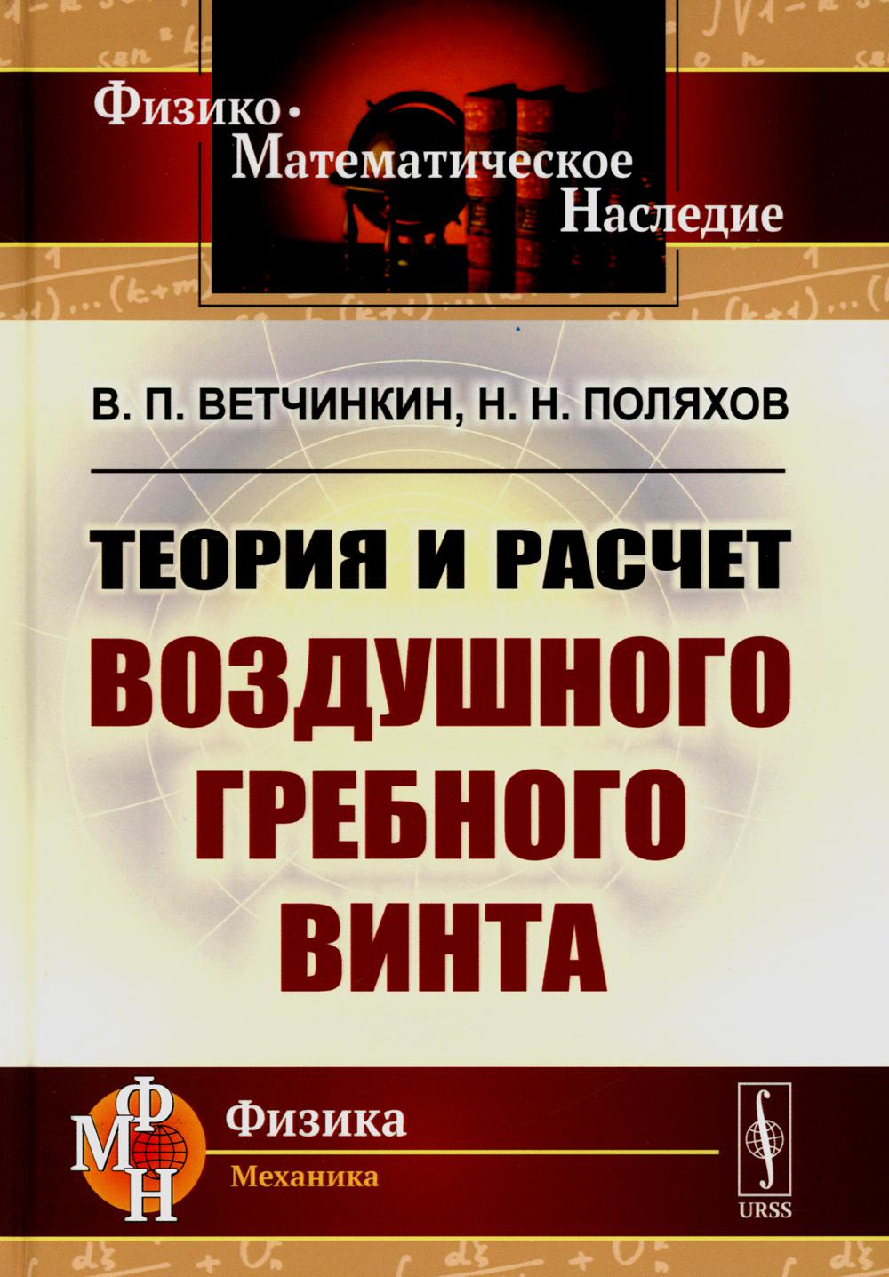 Теория и расчет воздушного гребного винта. 2-е изд., испр.и доп