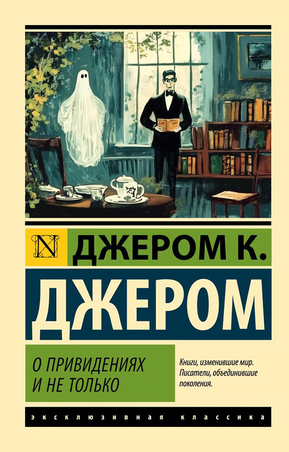 О привидениях и не только: рассказы