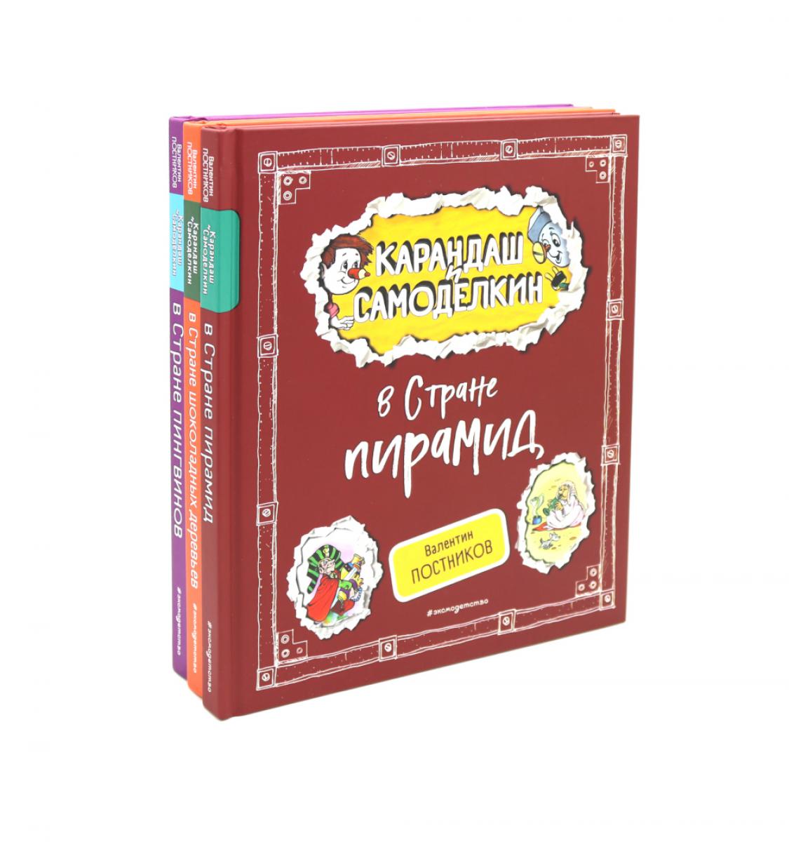 Карандаш и Самоделкин в Стране...Комплект N2 из 3-х книг