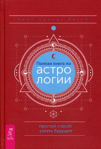 Полная книга по астрологии, простой способ узнать будущее