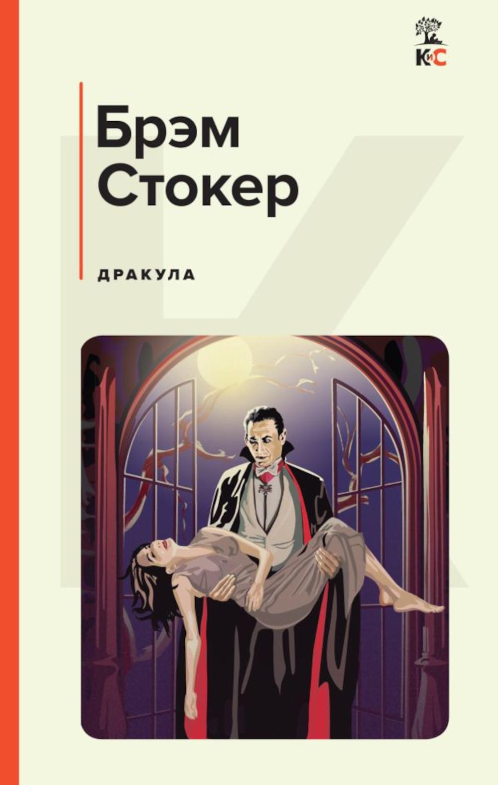 Книга «Дракула» (Стокер Б.) — купить с доставкой по Москве и России