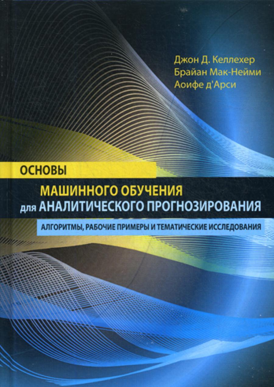 Основы машинного обучения для аналитического прогнозирования: алгоритмы, рабочие примеры и тематические исследования