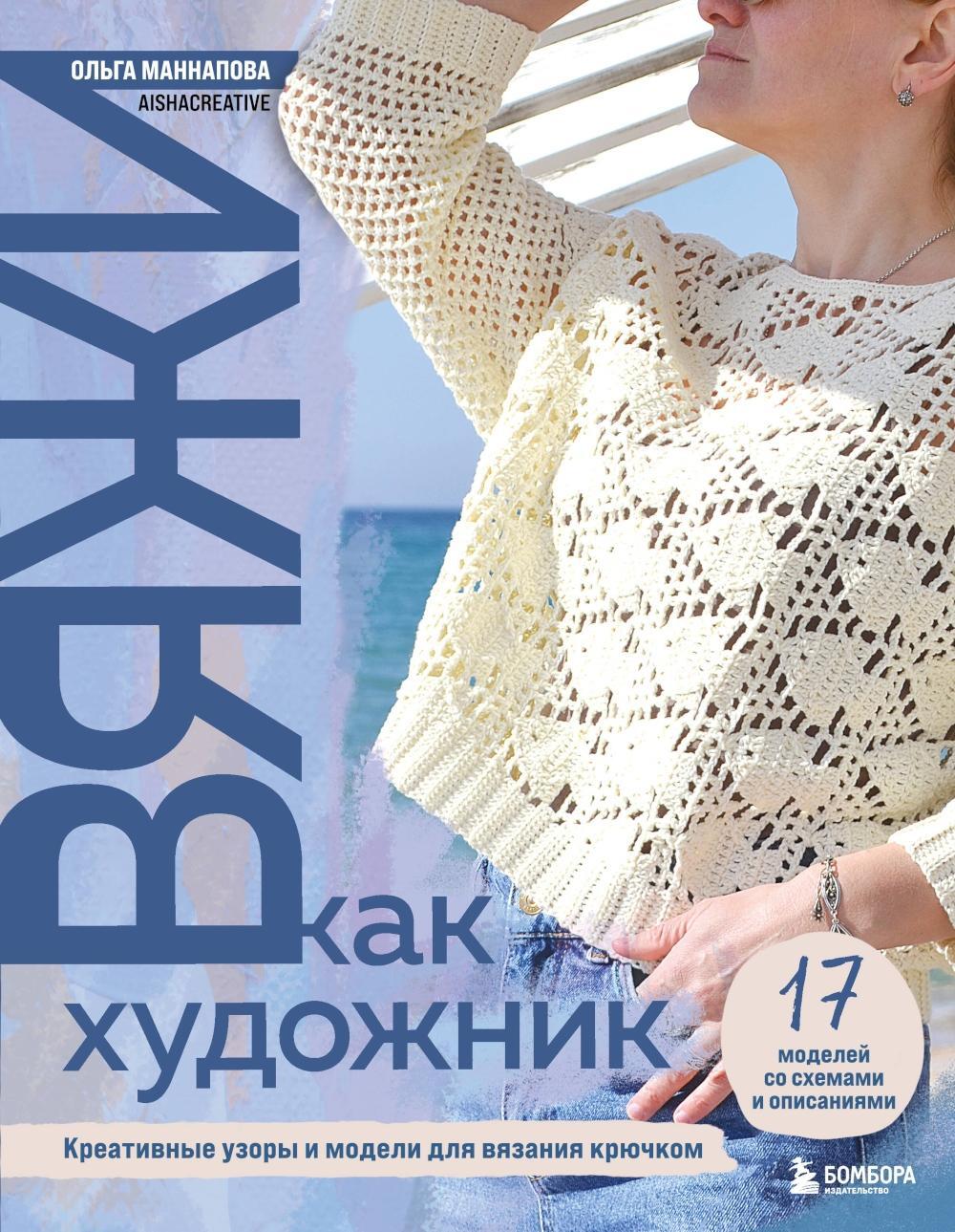Вяжи как художник: креативные узоры и модели для вязания крючком