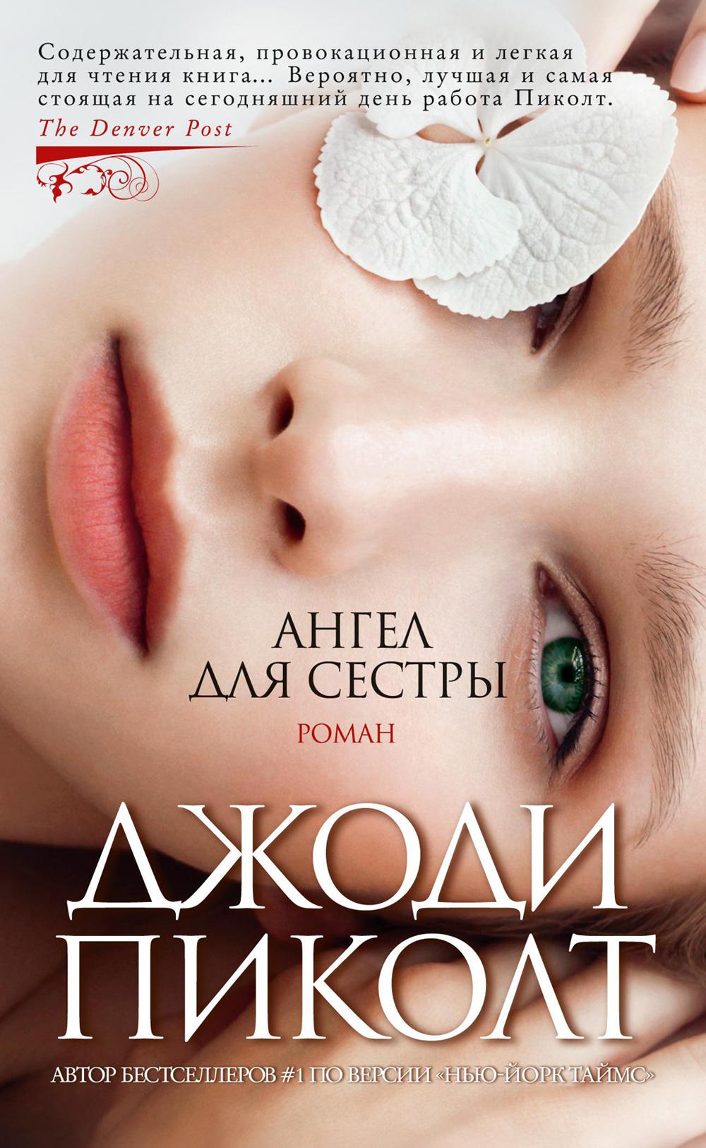 Ангел для сестры: роман