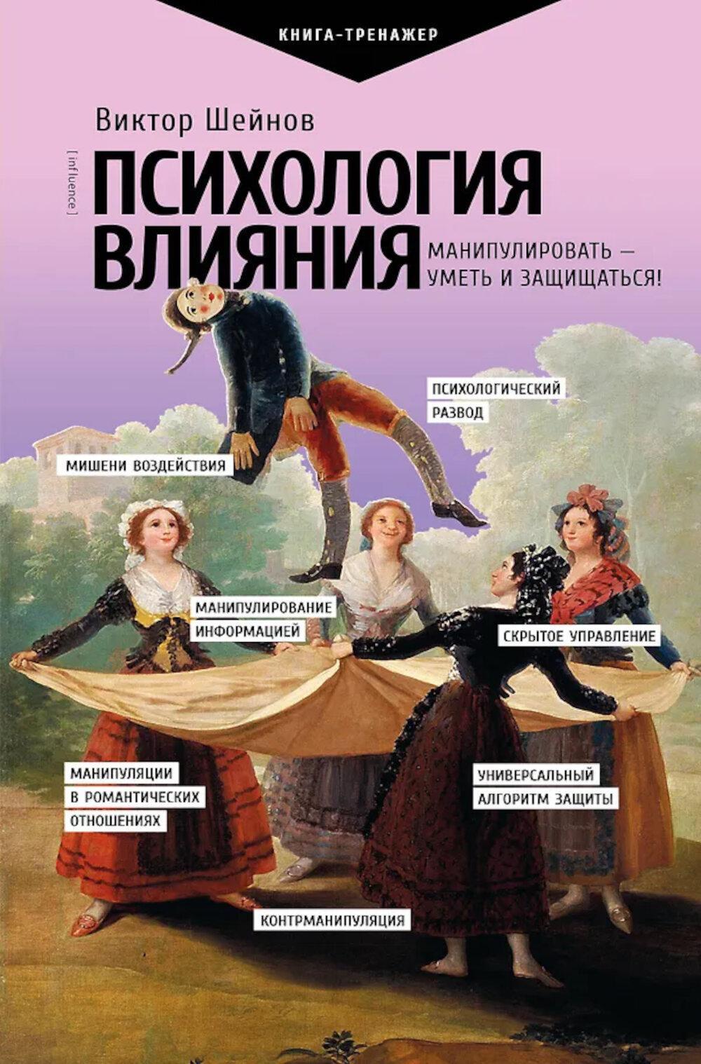 Психология влияния. Манипулировать - уметь и защищаться!