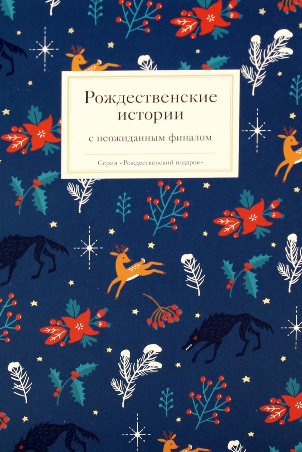 Рождественские истории с неожиданным финалом