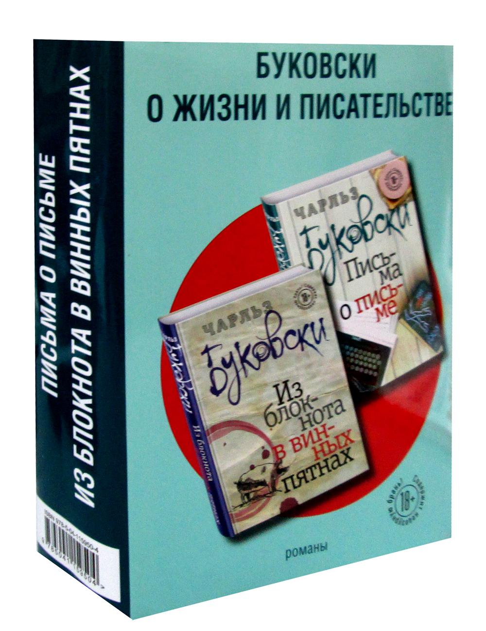 Буковски о жизни и писательстве (комплект из 2 кн.)