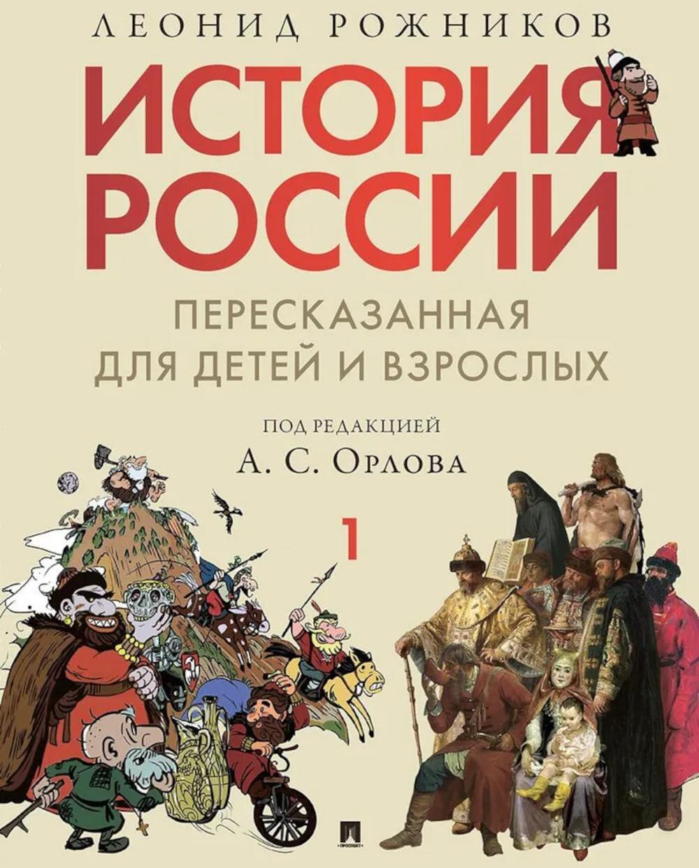 История России, пересказанная для детей и взрослых. В 2 ч. Ч. 1