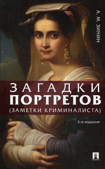 Загадки портретов. Заметки криминалиста. 3-е изд., перераб. и доп