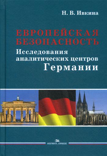 Европейская безопасность: Исследования аналитических центров Германии