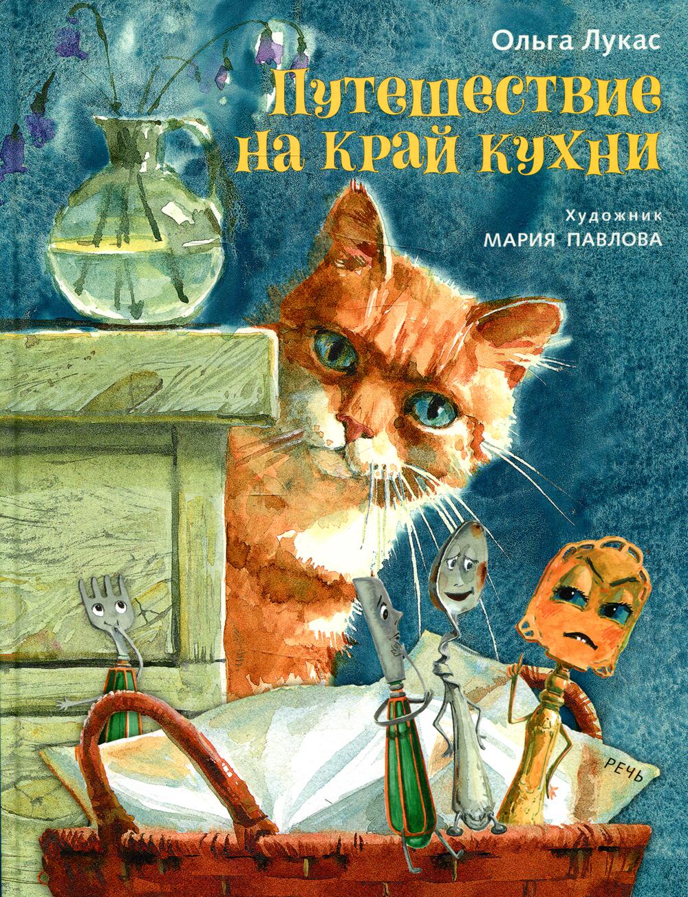 Путешествие на край кухни