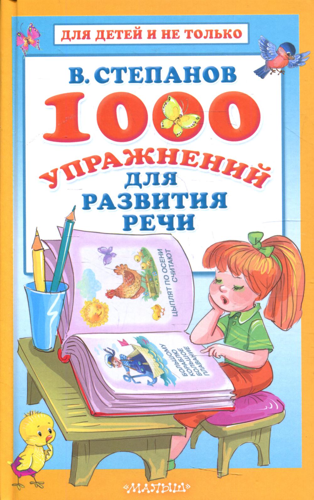 1000 упражнений для развития речи