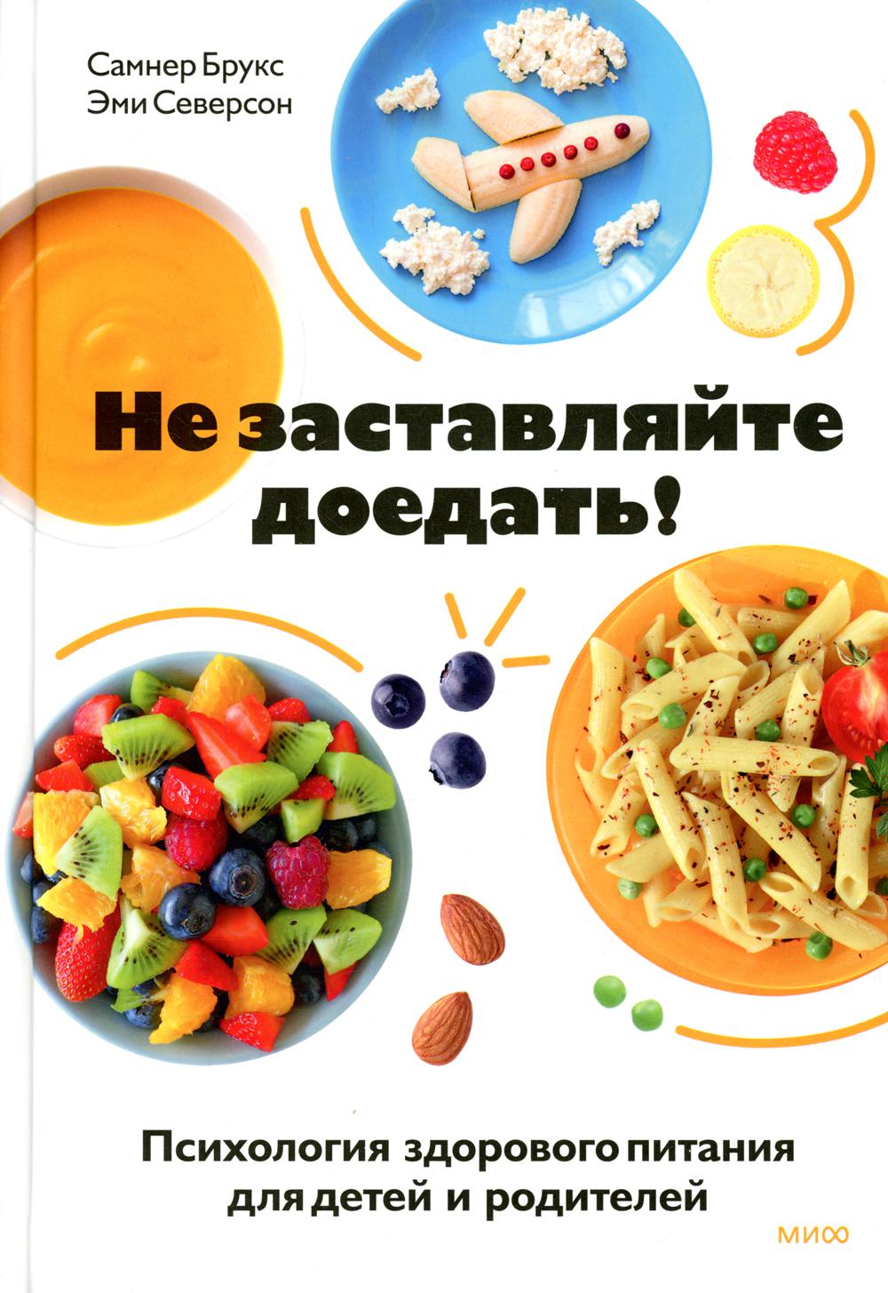 Не заставляйте доедать! Психология здорового питания для детей и родителей