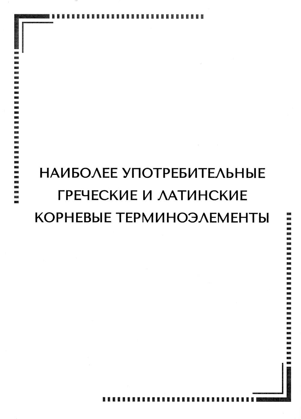 Наиболее употребительные греческие и латинские корневые терминоэлементы: тематические карточки