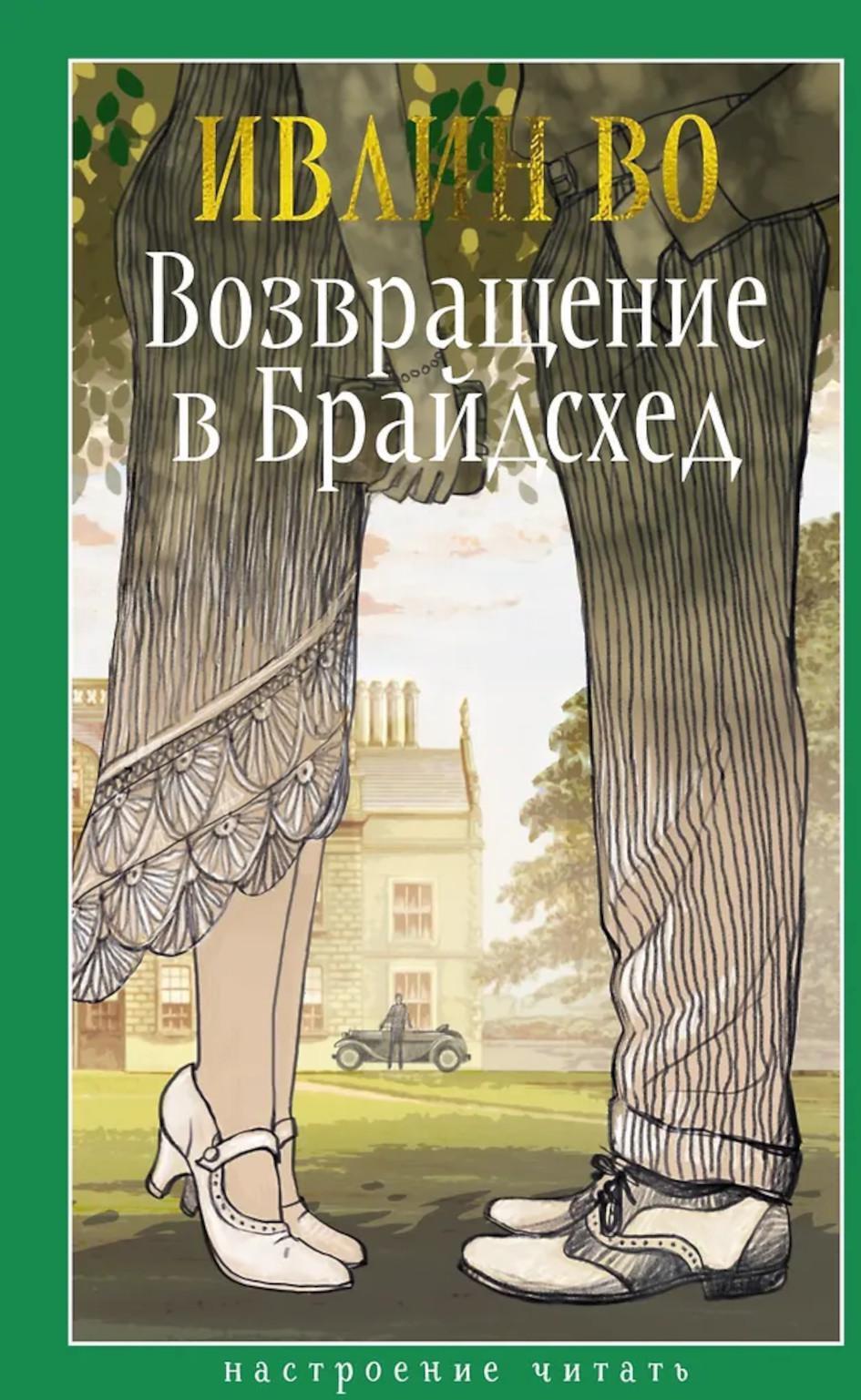 Возвращение в Брайдсхед. Священные и богохульные воспоминания пехотного капитана Чарльза Райдера
