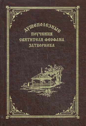 Душеполезные поучения вятителя Феофана Затворника