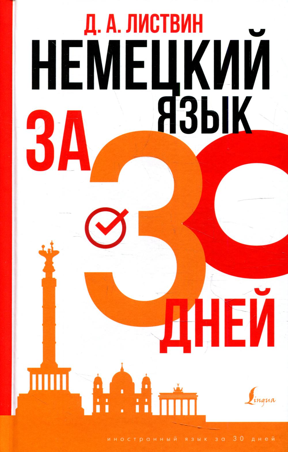 Немецкий язык за 30 дней