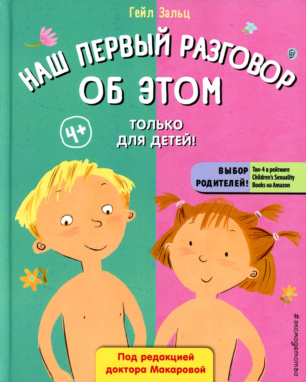 Наш первый разговор об ЭТОМ. Только для детей!