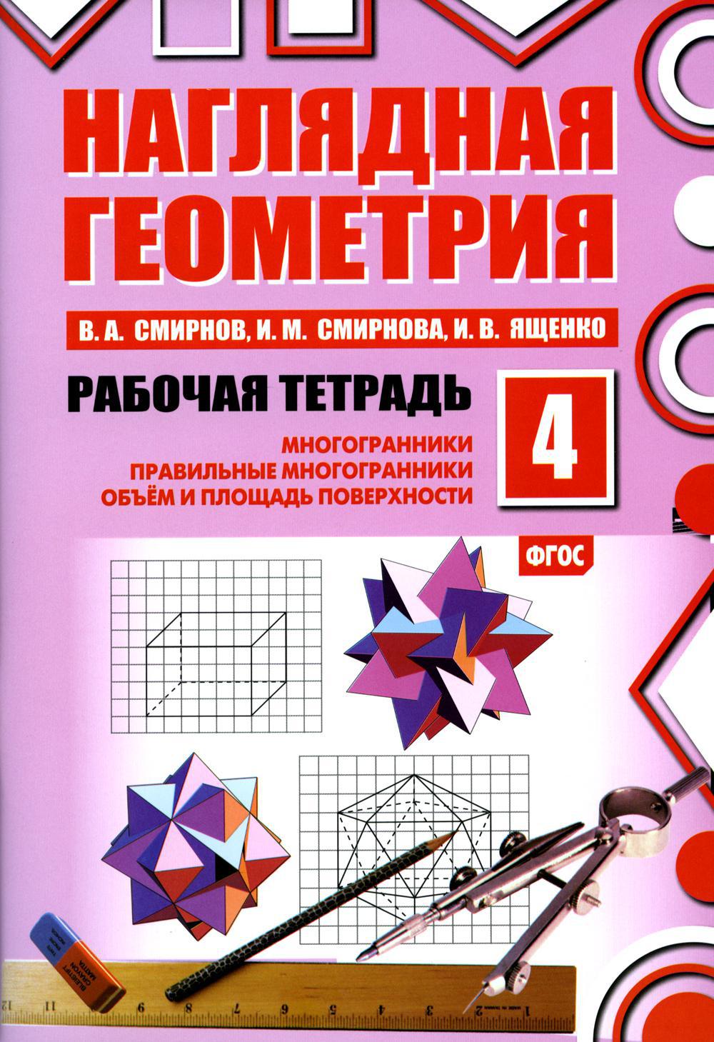Наглядная геометрия. Рабочая тетрадь № 4: Многогранники. Правильные многогранники. Объем и площадь поверхности. 6-е изд., стер