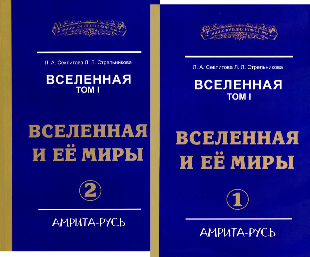 Вселенная. Том 1. Вселенная и ее миры. Часть 1, 2