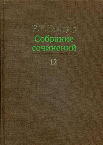 Егор Гайдар. Собрание сочинений в 15 т. Том 12