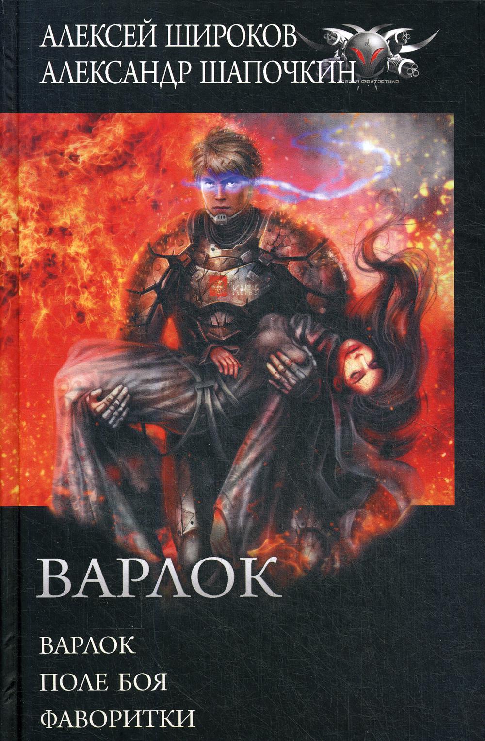 Книга «Варлок: Варлок. Поле боя. Фаворитки: сборник» (Широков А.В.,  Шапочкин А.И.) — купить с доставкой по Москве и России