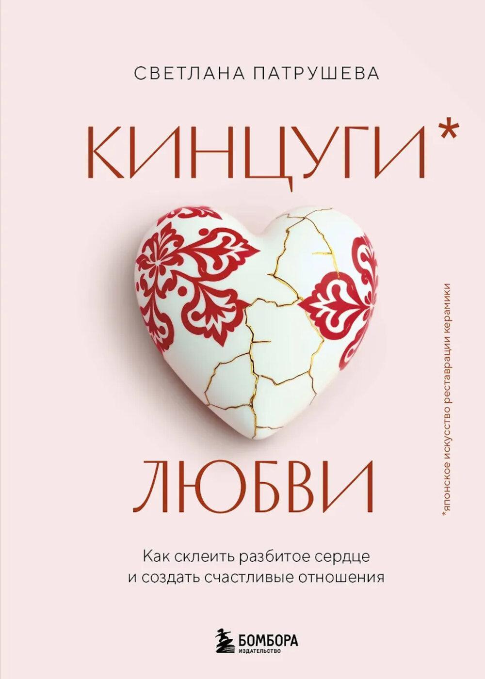 Кинцуги любви: как склеить разбитое сердце и создать счастливые отношения