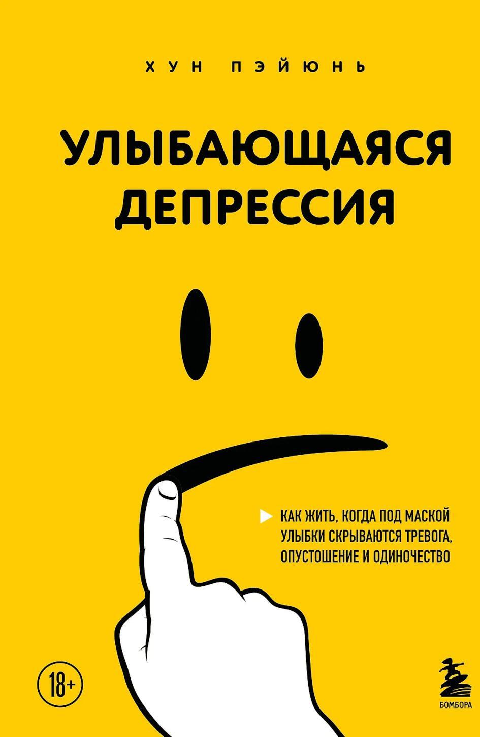 Улыбающаяся депрессия. Как жить, когда под маской улыбки скрываются тревога, опустошение и одиночество