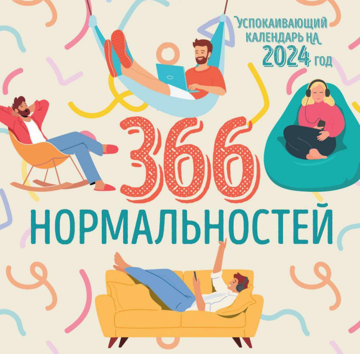 366 дней нормальности. Успокаивающий календарь на 2024 год