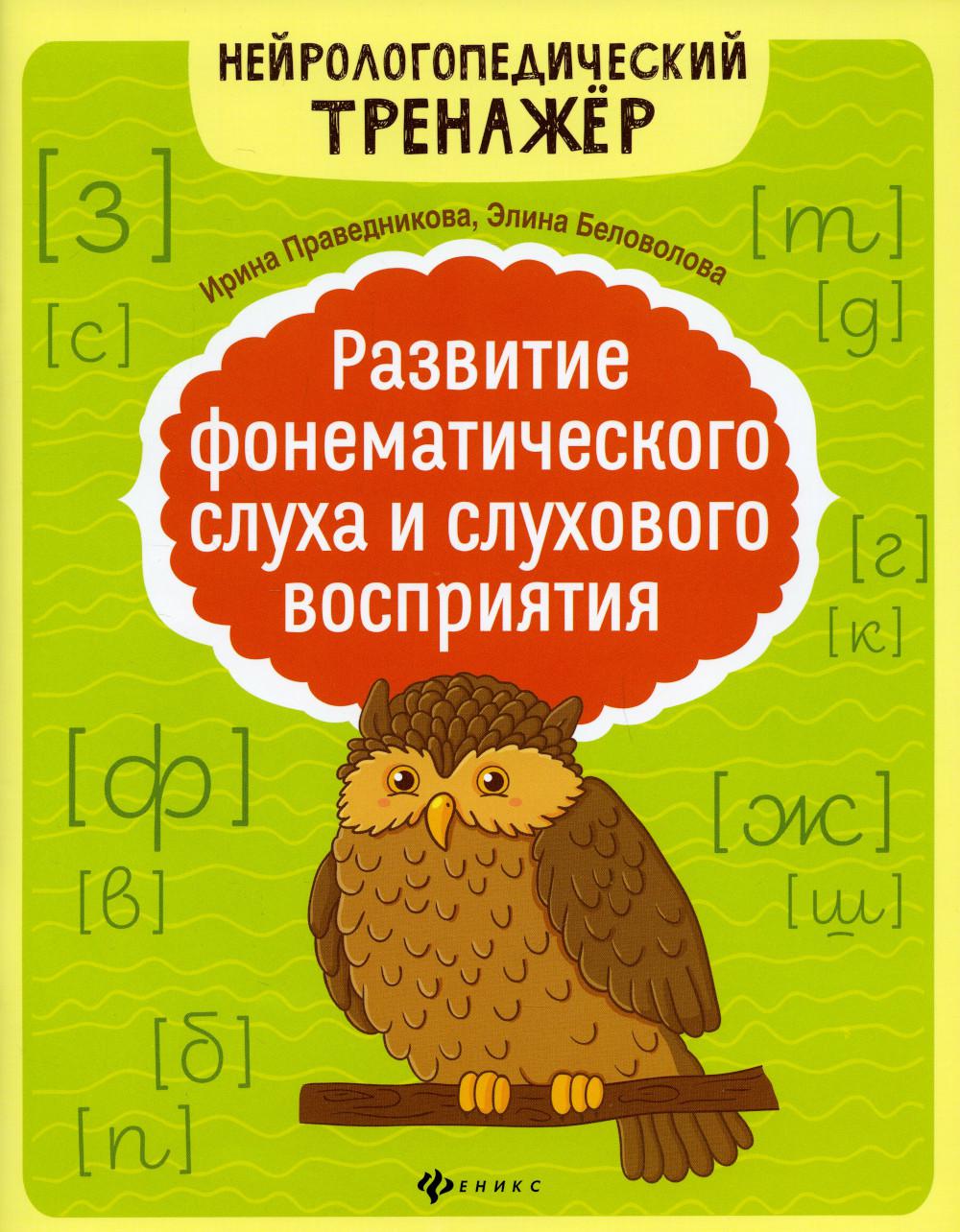 Развитие фонематического слуха и слухового восприятия. 5-е изд