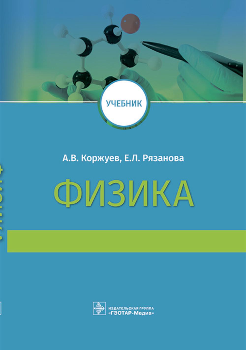 Физика: Учебник для медицинских ВУЗов