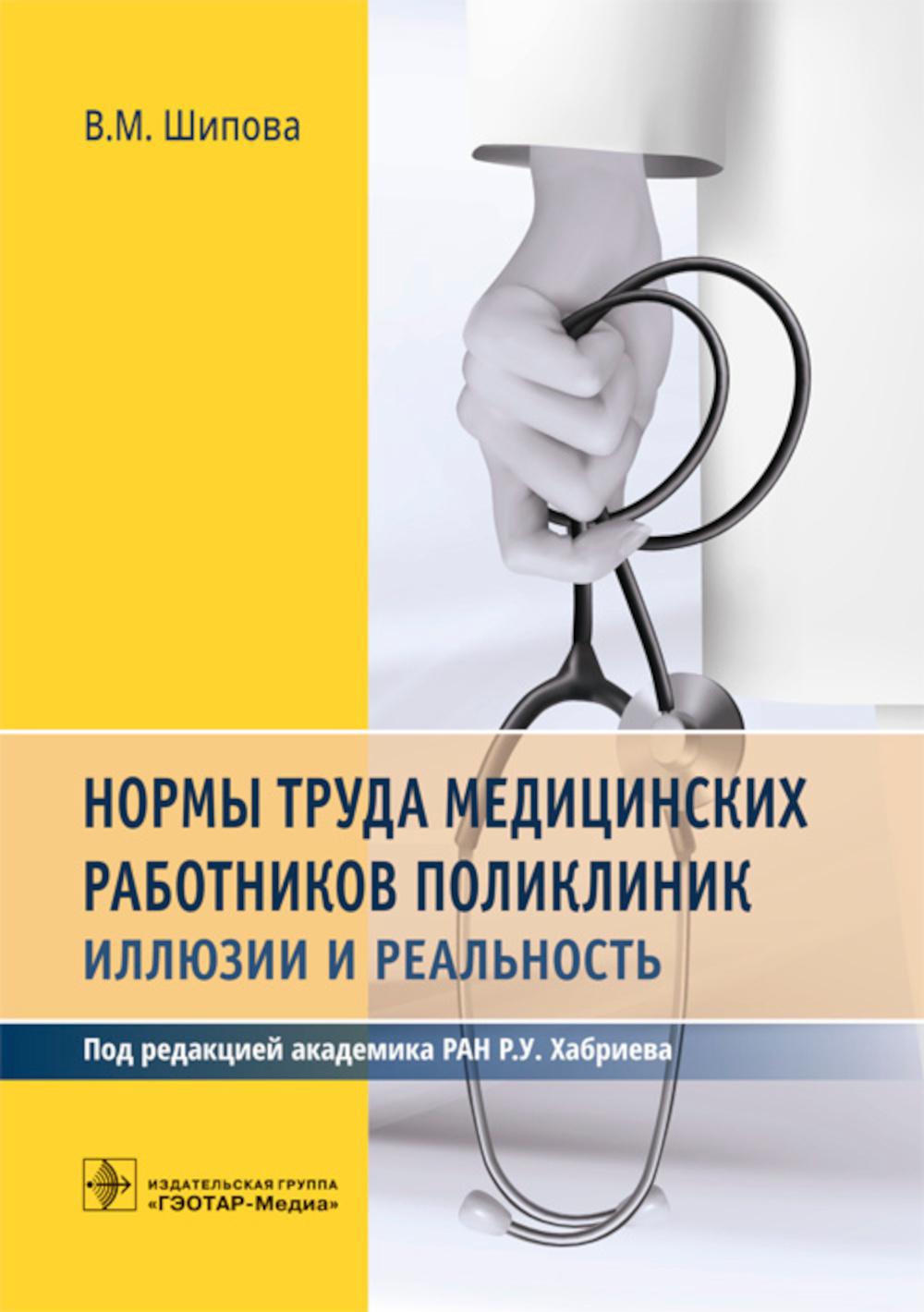 Нормы труда медицинских работников поликлиник: иллюзии и реальность