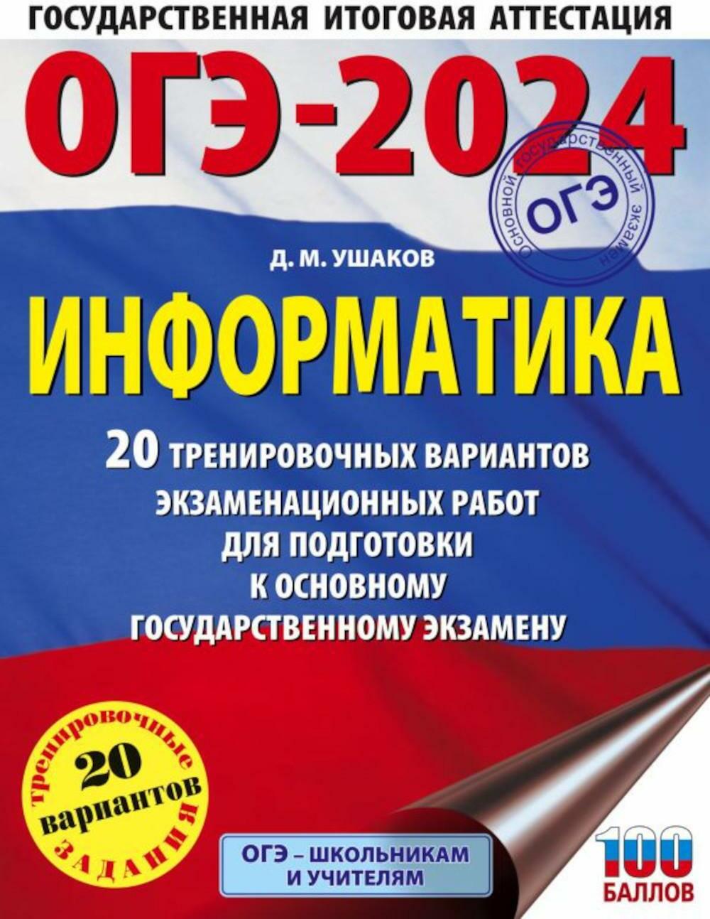 ОГЭ-2024. Информатика. 20 тренировочных вариантов экзаменационных работ для подготовки к ОГЭ