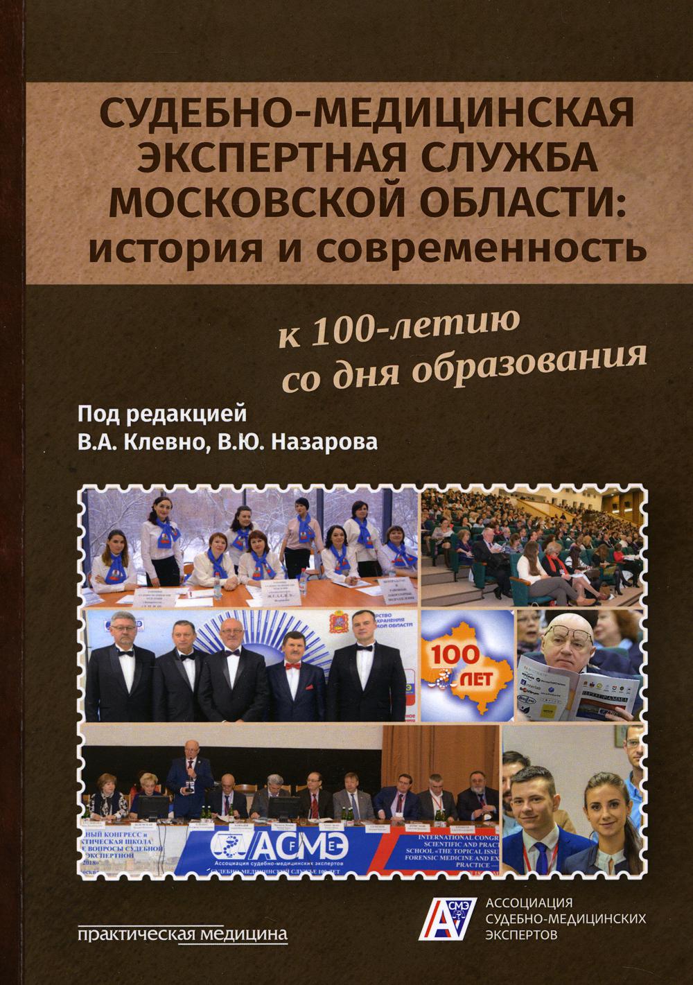 Судебно-медицинская экспертная служба Московской области: история и современность: монография