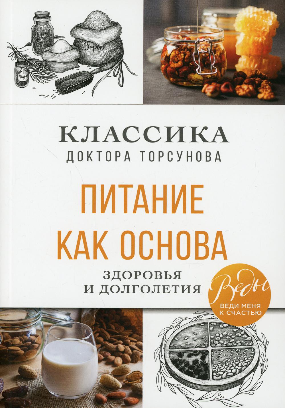 Питание как основа здоровья и долголетия: классика доктора Торсунова