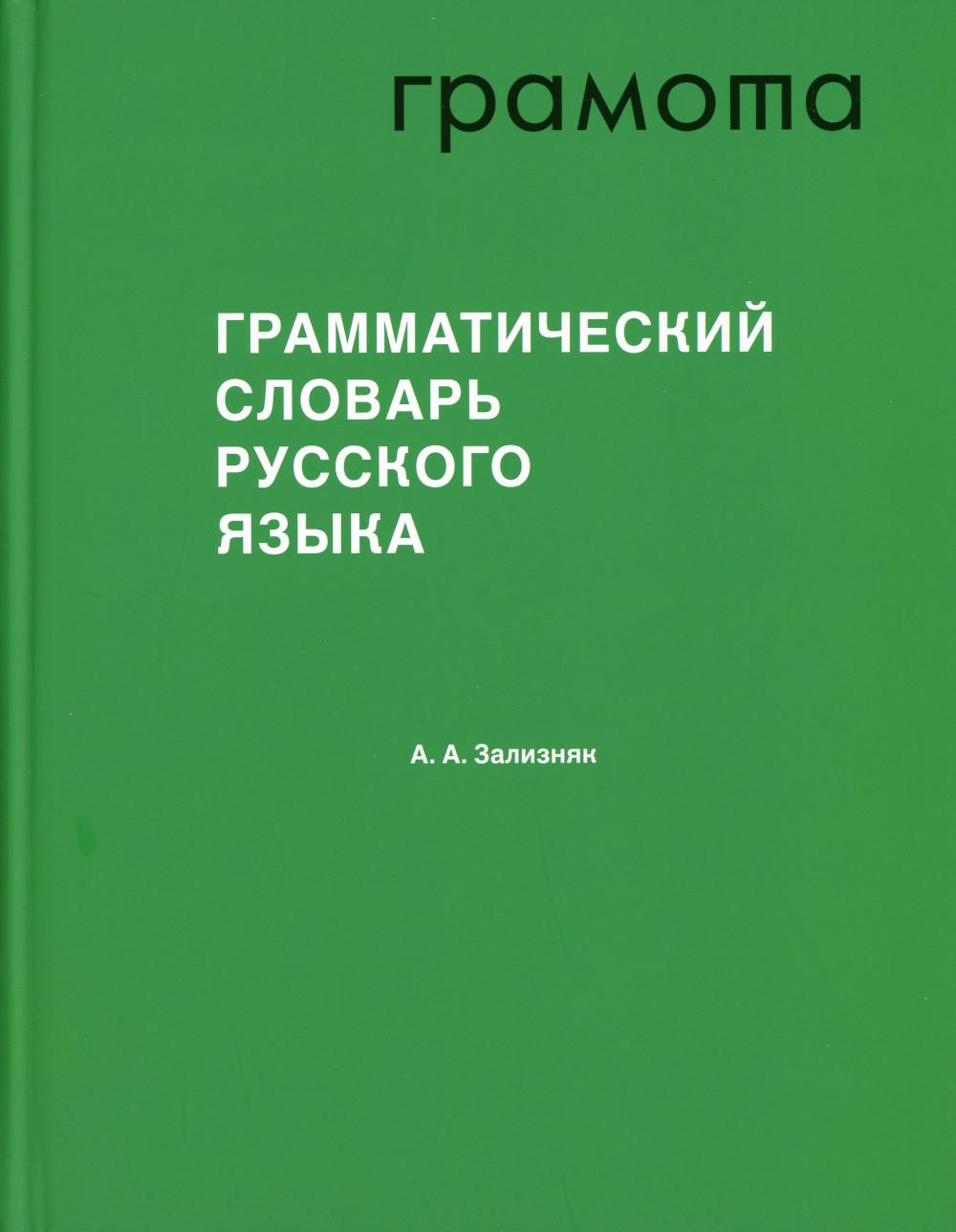 Грамматический словарь русского языка: Словоизменение. Около 110000 слов. 6-е изд., стер