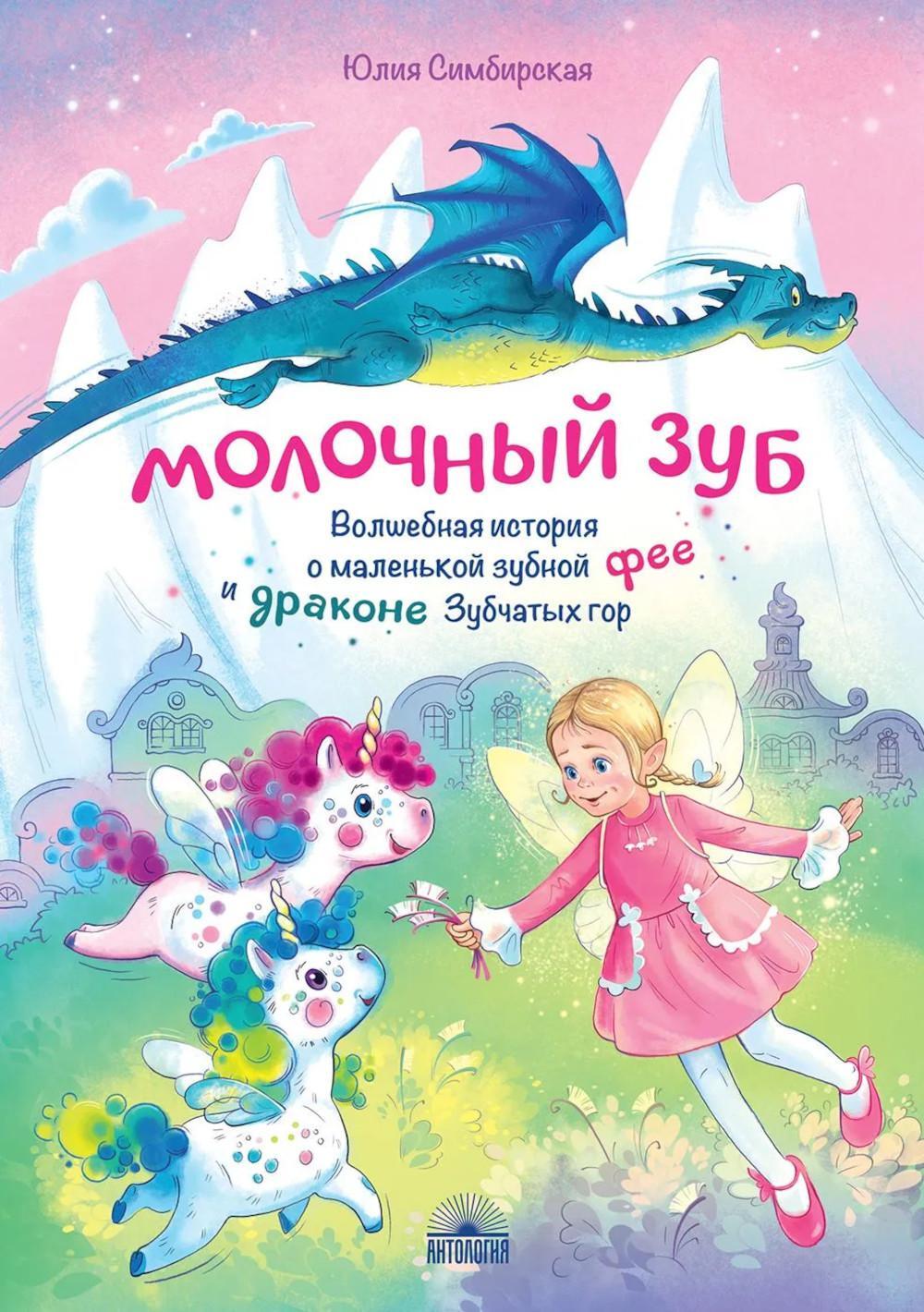 Молочный зуб. Волшебная история о маленькой зубной фее и драконе Зубчатых гор