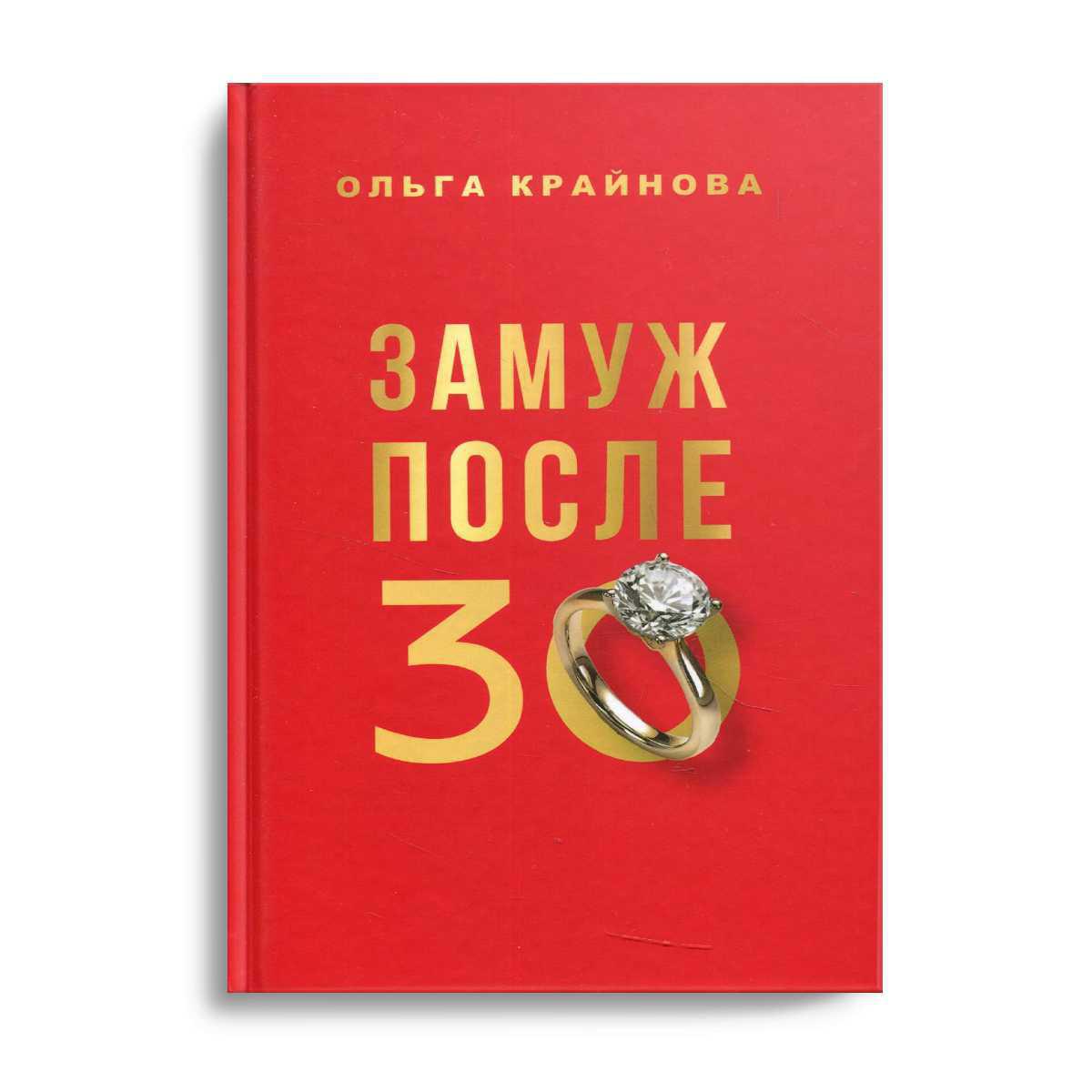 Выйти замуж 30. Замуж после 30. Замуж за 12 месяцев книга. Как выйти замуж книга.