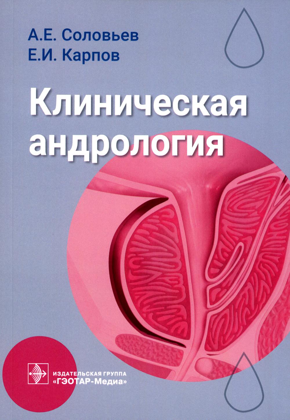 Книга «Клиническая андрология: руководство для врачей» (Соловьев А.Е.,  Карпов Е.И.) — купить с доставкой по Москве и России