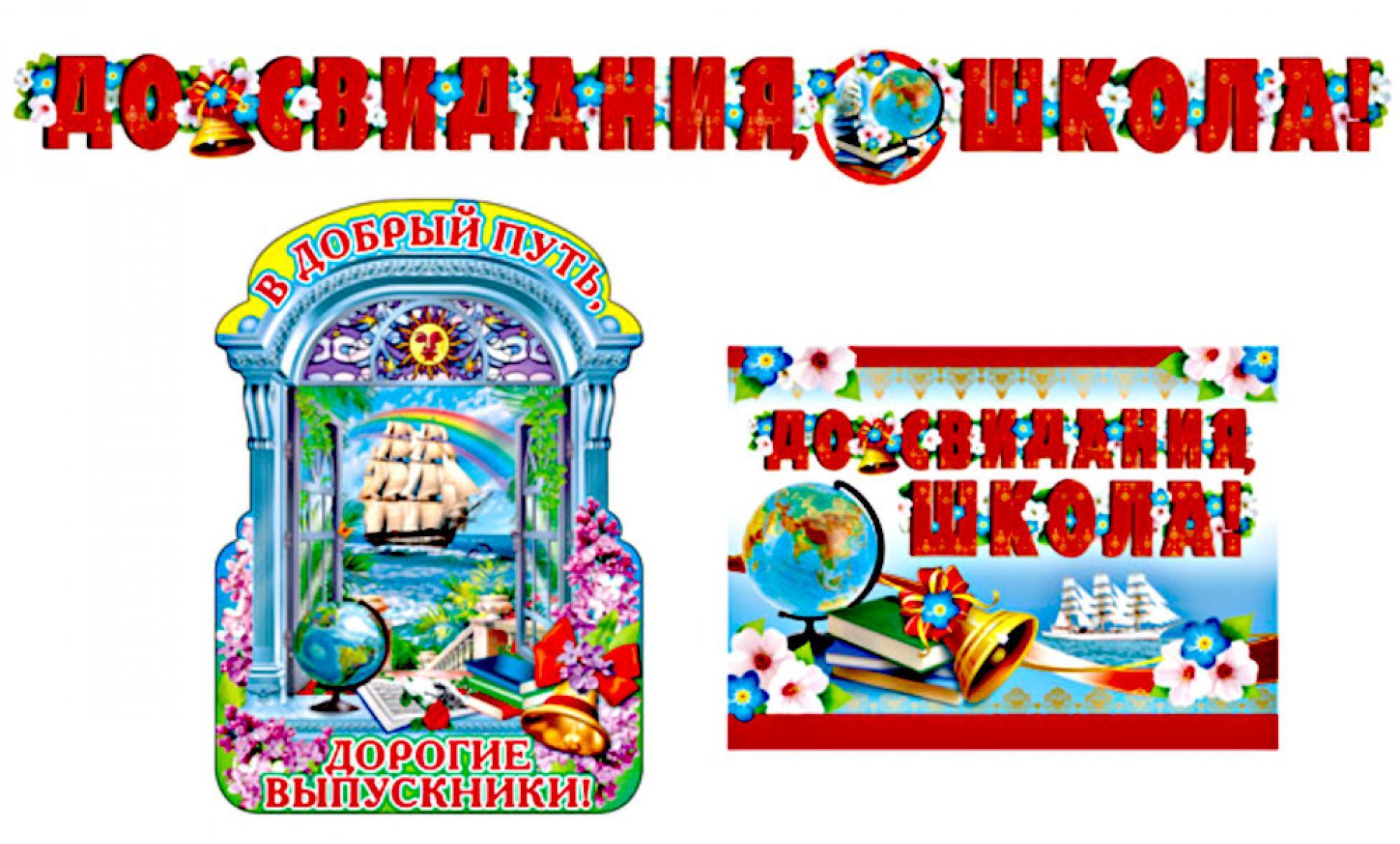 Комплект для оформления интерьера со скотчем. До свидания, школа! (фигурный плакат А4 и гирлянда 2,5 м с плакатом А3)