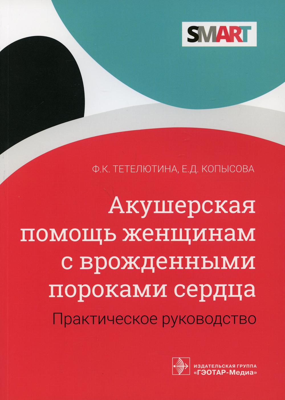 Акушерская помощь женщинам с врожденными пороками сердца: практическое руководство