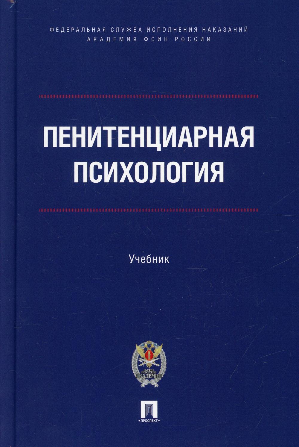 Пенитенциарная психология: Учебник