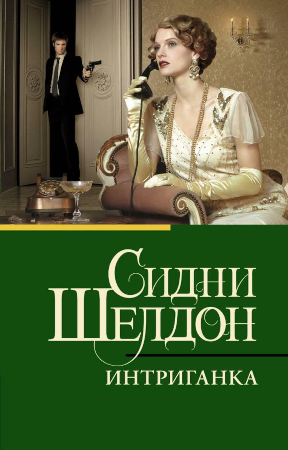 Интриганка: РОМАН