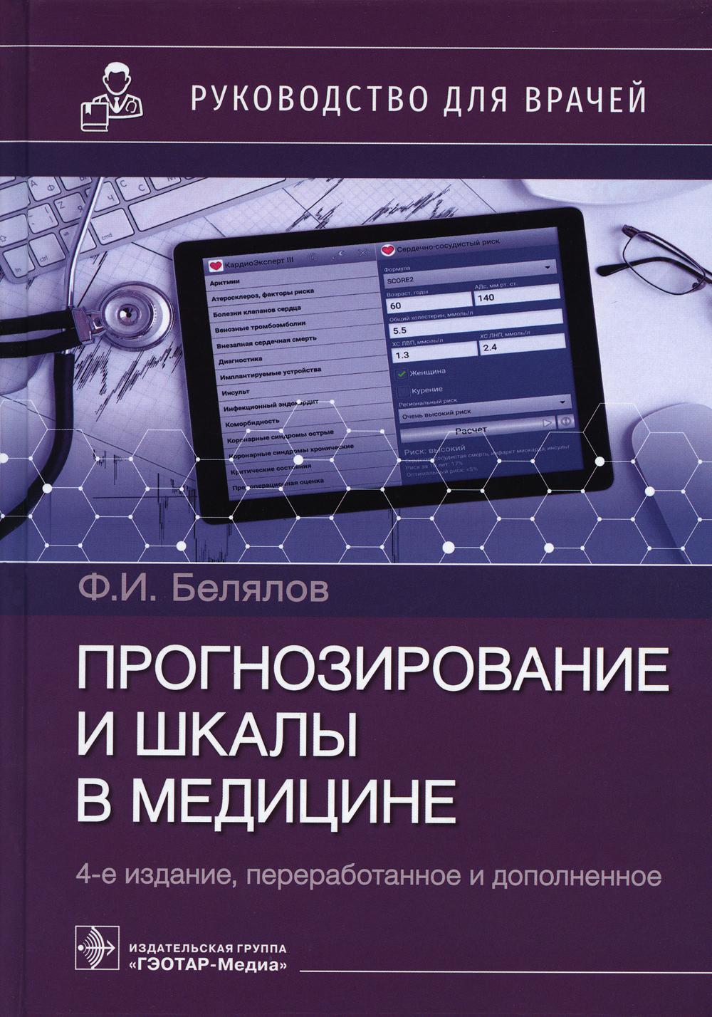 Прогнозирование и шкалы в медицине. Руководство для врачей. 4-е изд., перераб.и доп