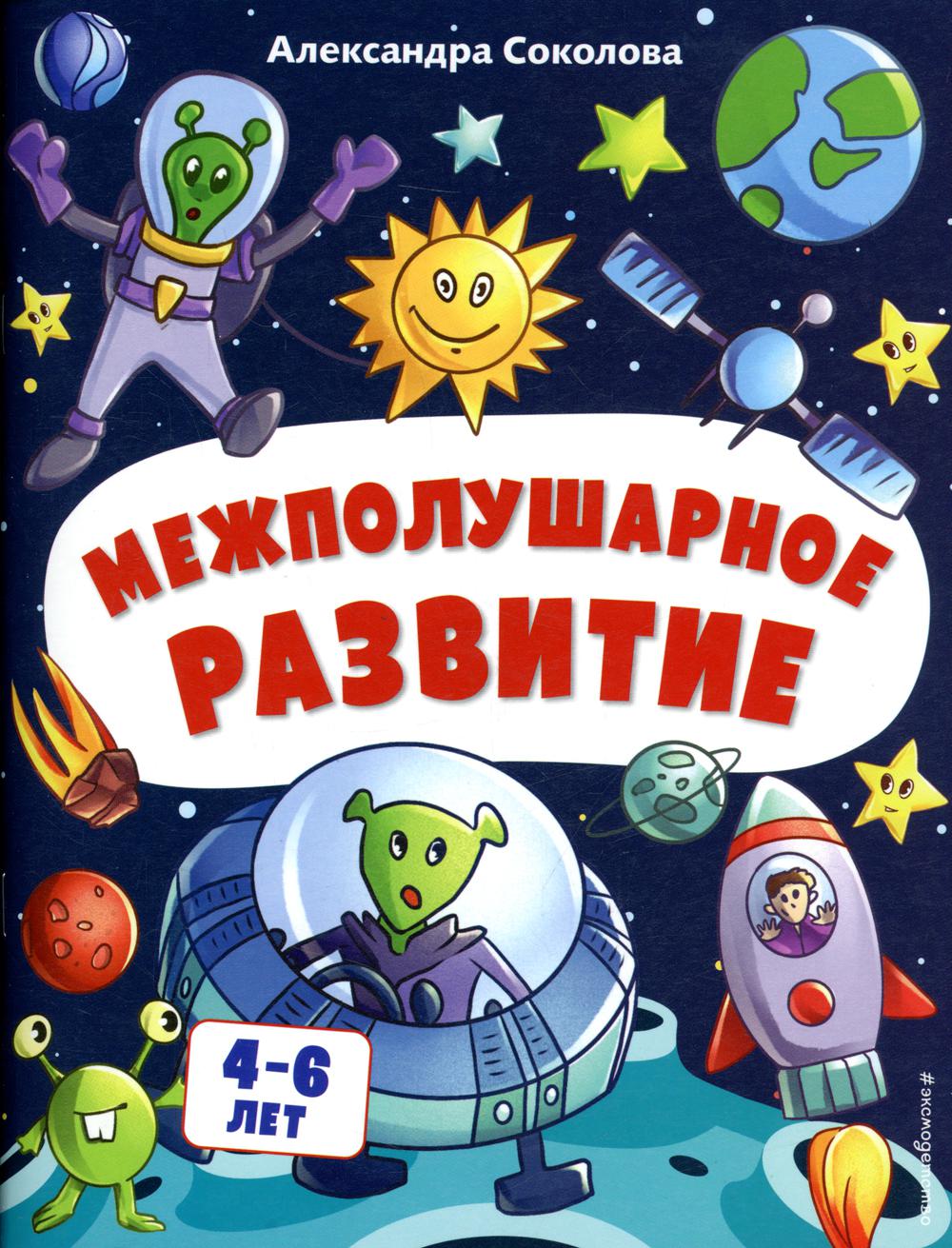 Межполушарное развитие. Для детей 4-6 лет